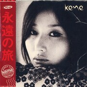 キノコホテルのケメがフォークシンガーとしてソロ作発表