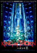 映画「いばらの王 -King of Thorn-」告知ポスター。(C)YUJI IWAHARA/PUBLISHED BY ENTERBRAIN, INC./Team IBARA