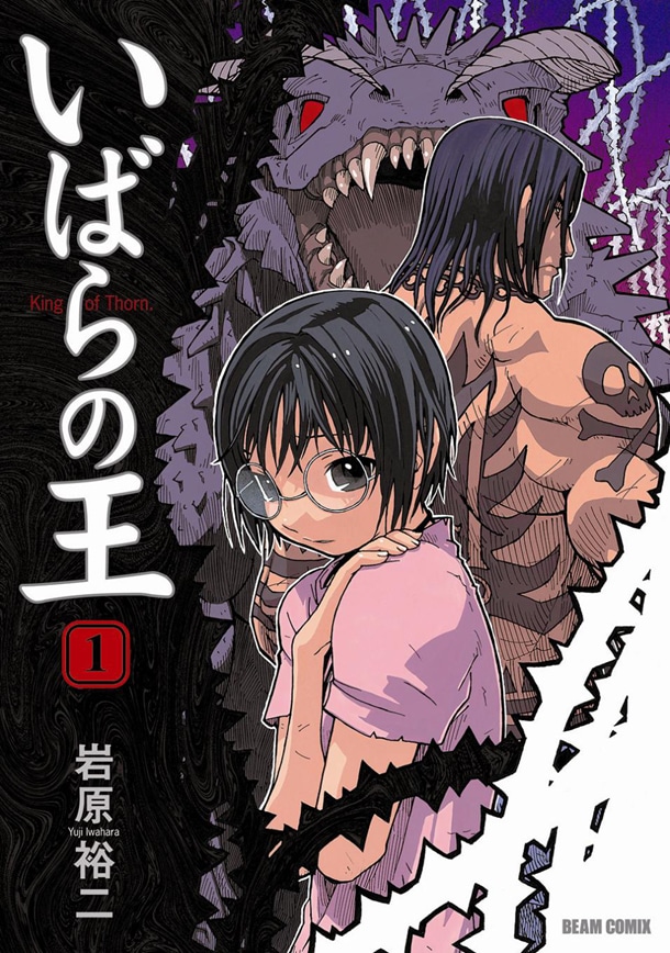 「いばらの王」第1巻。