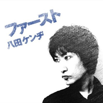 写真は昨年リリースされた八田ケンヂのアルバム「ファースト」ジャケット。