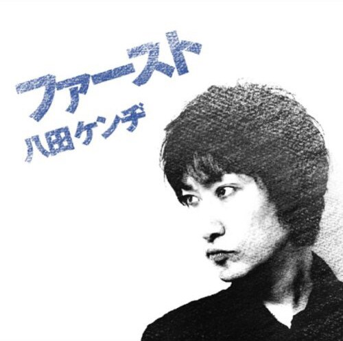 写真は昨年リリースされた八田ケンヂのアルバム「ファースト」ジャケット。