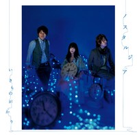 再発を待ち望まれていた幻の名曲と、時を越えて愛される名曲のカバーが収録されたシングル「ノスタルジア」。