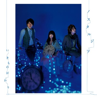 再発を待ち望まれていた幻の名曲と、時を越えて愛される名曲のカバーが収録されたシングル「ノスタルジア」。