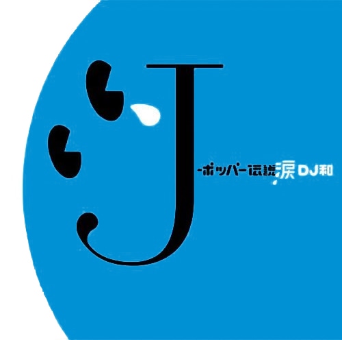 ミックスCD「J-ポッパー伝説涙 [DJ和 in No.1 J-POP MIX]」のジャケットは青。