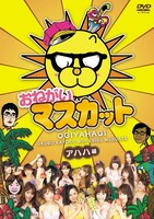 「おねがい！マスカット」時代の選りすぐり映像を集めたDVD「おねがい！マスカット アハハ編」は好評発売中。