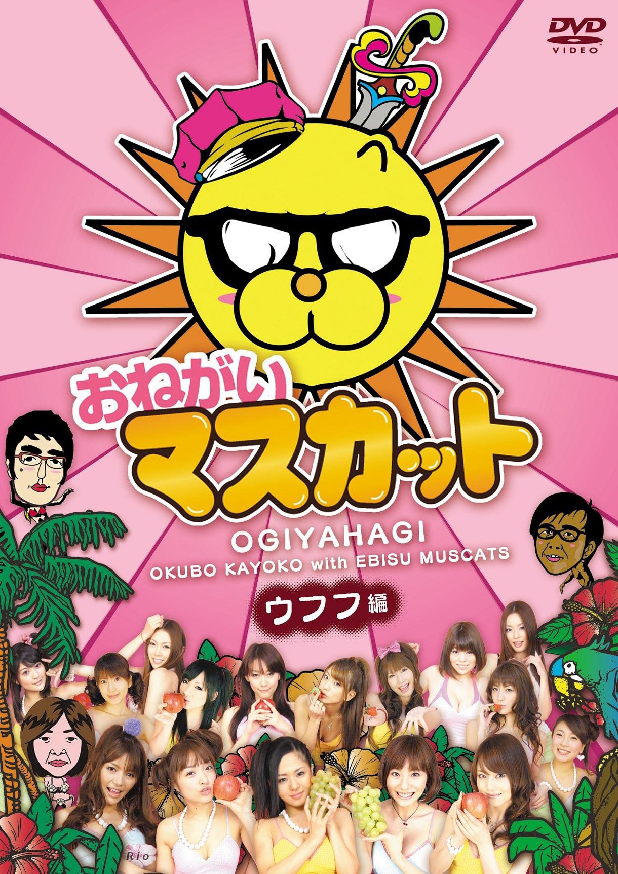 DVD「おねがい！マスカット ウフフ編」ジャケット