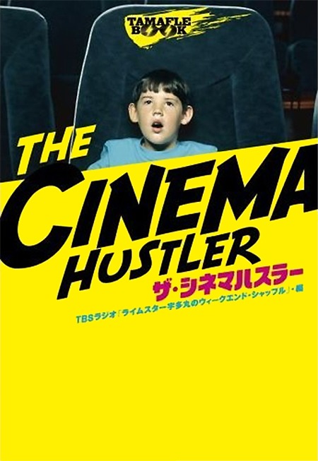 書籍「TAMAFLE BOOK 『ザ・シネマハスラー』」に収録される「ザ・シネマハスラー」は、毎週サイコロで観に行く映画を決めて、それが面白かろうがつまらなかろうが実際に観に行って評論するという人気コーナー。