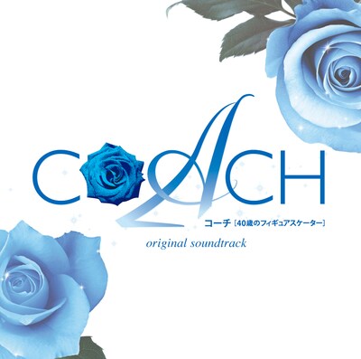 映画には西田美和のほか、小松崎夕楠、時東ぁみ、金子昇、平泉成、重信メイなどが出演（写真は映画「COACH コーチ 40歳のフィギュアスケーター」オリジナルサウンドトラックのジャケット）。