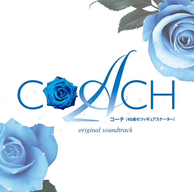 映画には西田美和のほか、小松崎夕楠、時東ぁみ、金子昇、平泉成、重信メイなどが出演（写真は映画「COACH コーチ 40歳のフィギュアスケーター」オリジナルサウンドトラックのジャケット）。