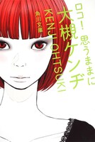 「ロコ！思うままに」文庫版表紙