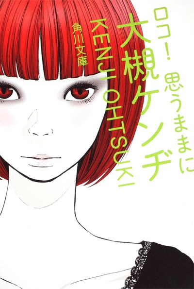 浅野いにおが描いた「ロコ！思うままに」文庫版表紙。