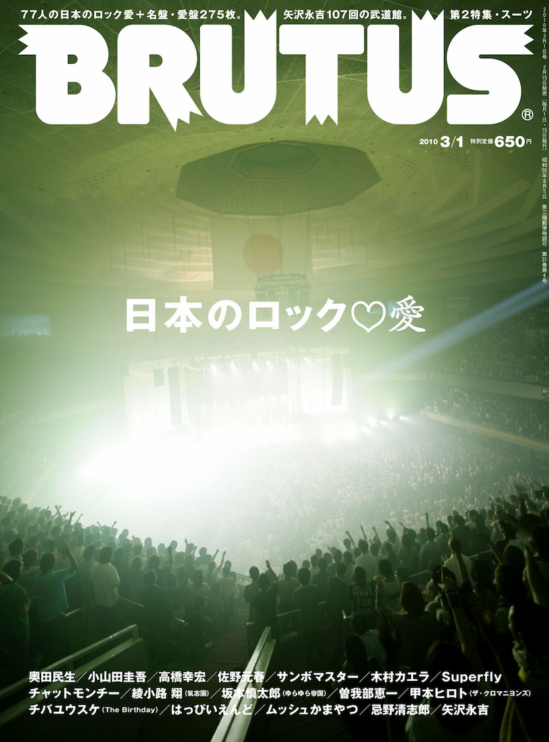 ロックの殿堂、日本武道館の熱気が伝わる「BRUTUS」最新号表紙。特集の冒頭では作家・古川日出男が今の日本ロックの素晴らしさについて語っている。また、いとうせいこうのメッセージには、清志郎とゆかりの深いイラストレーター、テリー・ジョンスンこと湯村輝彦のイラストが添えられている。