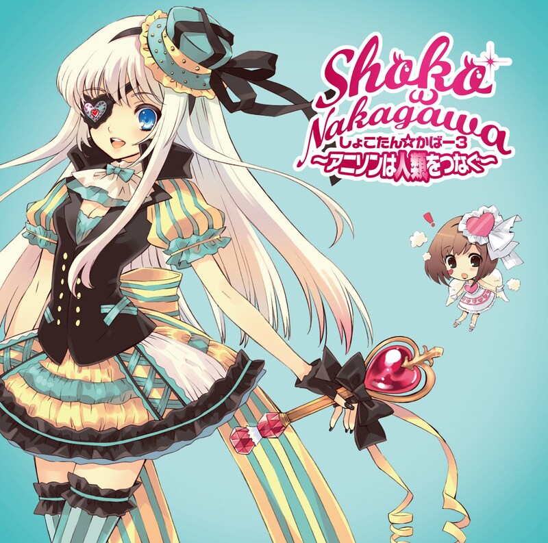 アルバム「しょこたん☆かばー3 ~アニソンは人類をつなぐ~」CD盤ジャケット