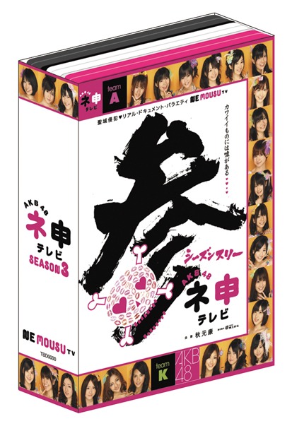 「AKB48 ネ申テレビ シーズン3」は特典ディスクを含むDVD3枚組。オリジナル生写真3枚がランダム封入される（写真はパッケージのイメージ画像）。