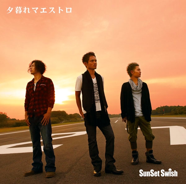 「夕暮れマエストロ」通常盤ジャケット写真。