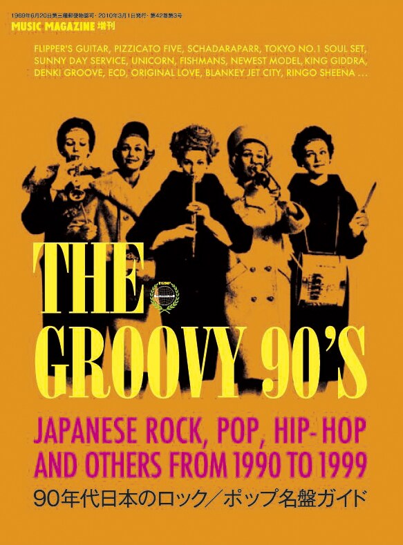 「THE GROOVY 90'S 90年代日本のロック / ポップ名盤ガイド」の表紙。サイズはA5判変型208ページで定価1800円。