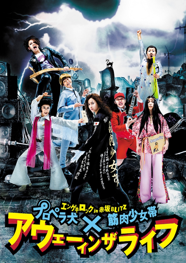 水野美紀をはじめソニン、村上知子（森三中）、木野花といった個性豊かなキャストが繰り広げる“エンゲキロック”「アウェーインザライフ」。楽器の弾けないガールズバンドの顛末が描かれる。日程によっては筋少メンバーの出演もあるかもしれないとのこと。