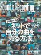 写真は「サウンド&レコーディング・マガジン」最新号(2010年3月号)表紙。