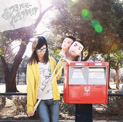 シングル「化学の新作」のジャケット写真。メンバーがジャケットに登場するのはバンド史上初。