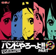 写真は「TVアニメ『けいおん!』オフィシャル バンドやろーよ!! PART2」CD+DVDジャケット。