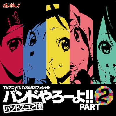 写真は「TVアニメ『けいおん!』オフィシャル バンドやろーよ!! PART2」CD+DVDジャケット。