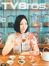 「初表紙！マーヤ撮り下ろし」という文字が踊る「TV Bros.」最新号表紙。健康を考え8年前からランニングを続けているという真綾。ちなみに走行中のBGMには「意外と自分の曲を聴いています（笑）」とのこと。