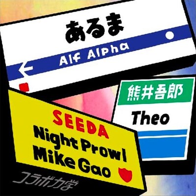 コラボシングル「コラボ力学」のジャケット。