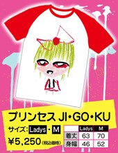 の子のイラストを大胆にあしらった「プリンセスJI・GO・KU」。