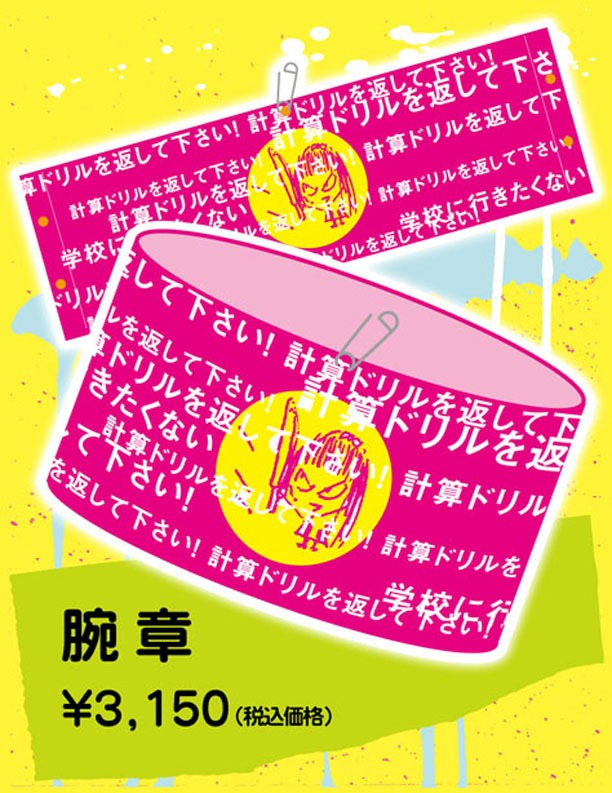 「学校に行きたくない」の歌詞が大量に書かれた腕章。
