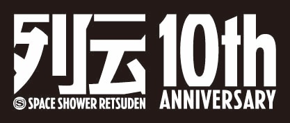 これまでに出演したアーティストは300組以上を数える「スペースシャワー列伝」（写真はロゴ）。
