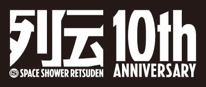 これまでに出演したアーティストは300組以上を数える「スペースシャワー列伝」(写真はロゴ)。