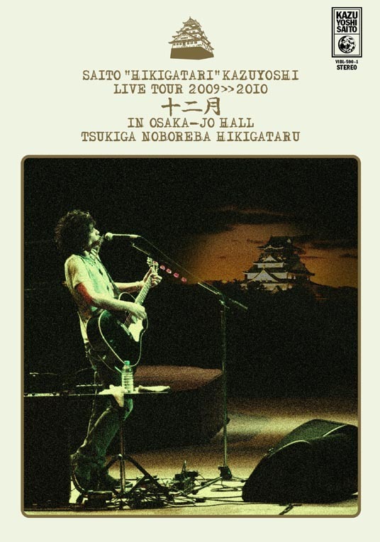「斉藤“弾き語り”和義 ライブツアー2009>>2010 十二月 in 大阪城ホール 月が昇れば 弾き語る～」DVD盤ジャケット