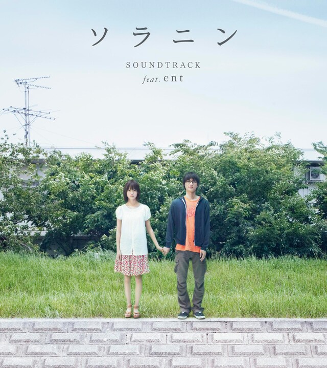 「『ソラニン』サウンドトラック feat. ent」ジャケット写真。