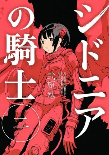 弐瓶勉「シドニアの騎士」2巻（講談社）。