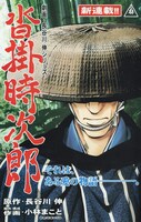イブニング6号（講談社）よりスタートした新連載「沓掛時次郎」扉絵。