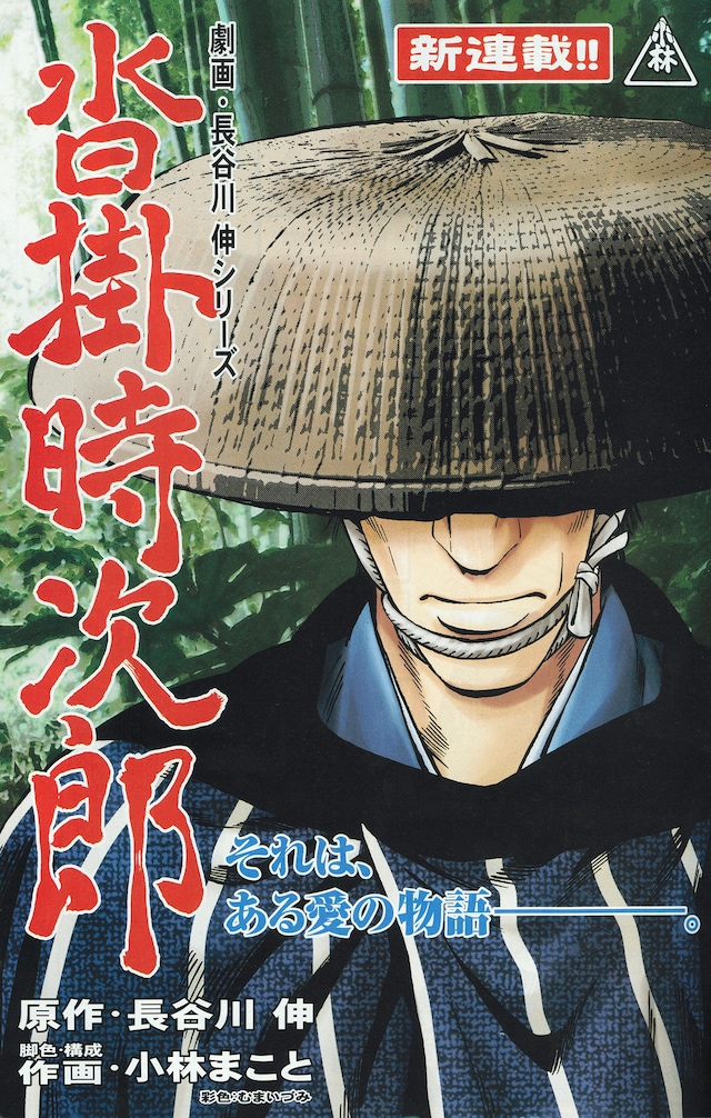 イブニング6号（講談社）よりスタートした新連載「沓掛時次郎」扉絵。