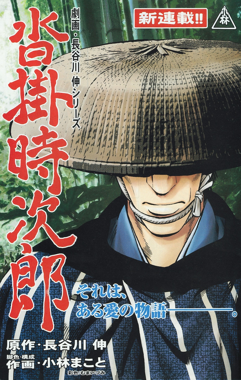 イブニング6号（講談社）よりスタートした新連載「沓掛時次郎」扉絵。