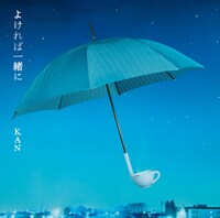 アルバムには2月10日にリリースされた先行シングル「よければ一緒に」（写真）のフルサイズバージョンを含む全9曲を収録。