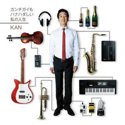 アルバム「カンチガイもハナハダしい私の人生」はCD+DVDの2枚組で、DVDにはレコーディングドキュメントと、先行シングル「よければ一緒に」のスタジオライブ映像が収められる。