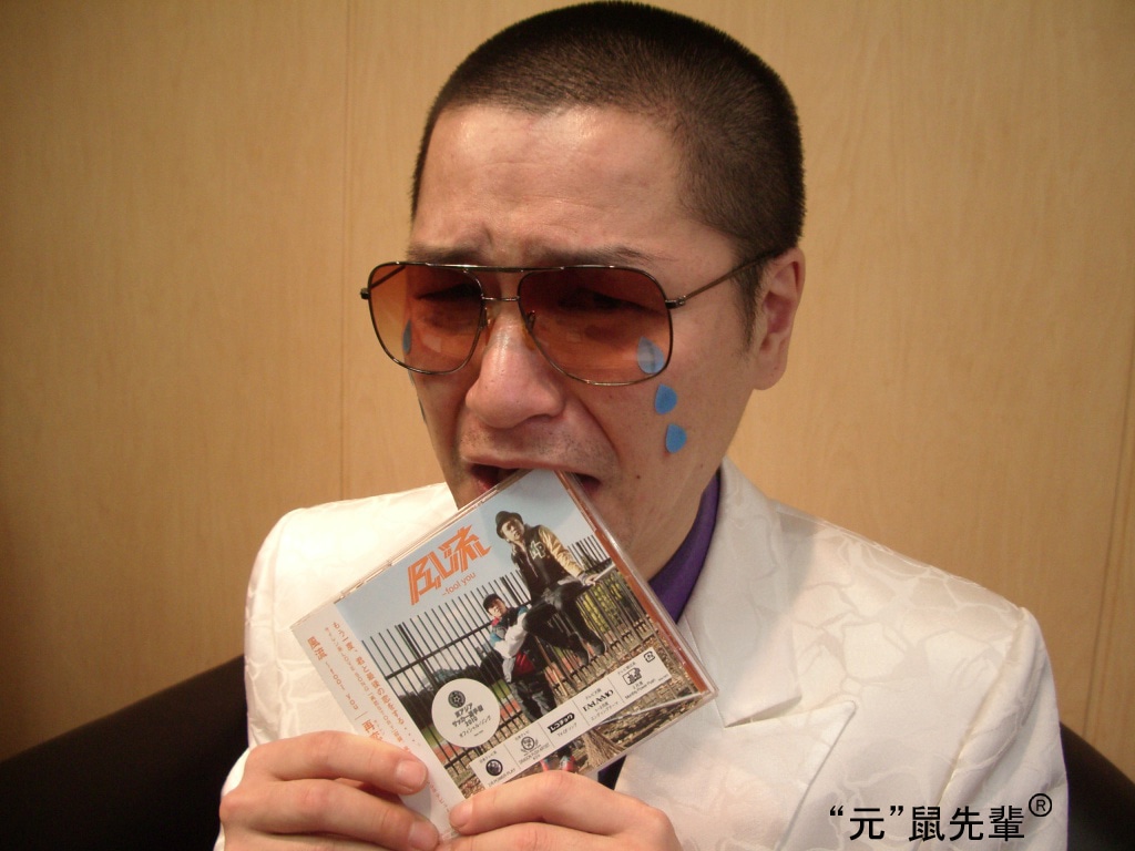 元・鼠先輩