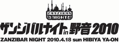 「ザンジバルナイト」はリリー・フランキーが手がける恒例イベント。今年で10回目の開催となる。