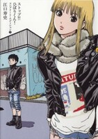 江口寿史「ストップ!!ひばりくん！ コンプリート・エディション」3巻（小学館クリエイティブ）。表紙は描き下ろし。（c）江口寿史／小学館クリエイティブ