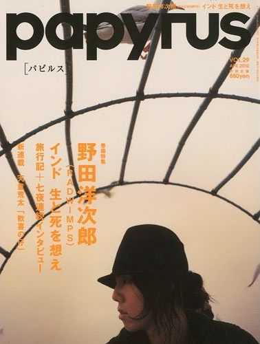 RADWIMPSのオフィシャルサイト内のスタッフダイアリーでは、野田とともにインドを旅したスタッフの滞在記を公開中。雑誌とあわせてチェックしておこう（写真は「papyrus」29号表紙）。