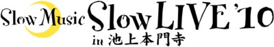 今年で7回目の開催となる「Slow Music Slow LIVE」。グリーン電力の使用やゴミのリサイクルなどの環境対策に積極的に取り組んでいる。