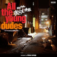 「須永辰緒の夜ジャズ・外伝～All the young dudes～すべての若き野郎ども」（写真）収録全15曲中6曲は新録音源。