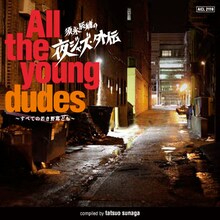 「須永辰緒の夜ジャズ・外伝～All the young dudes～すべての若き野郎ども」（写真）収録全15曲中6曲は新録音源。