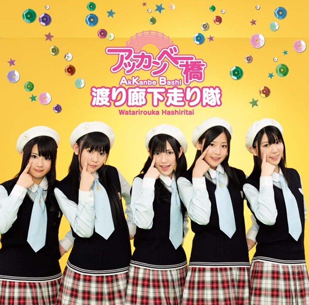 イベントの参加方法はそれぞれ異なるので、詳細はオフィシャルサイトで確認のこと（写真はシングル「アッカンベー橋」初回盤Aジャケット）。