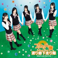 シングル「アッカンベー橋」初回盤Bジャケット