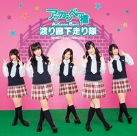 シングル「アッカンベー橋」初回盤Cジャケット