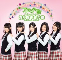 シングル「アッカンベー橋」通常盤ジャケット